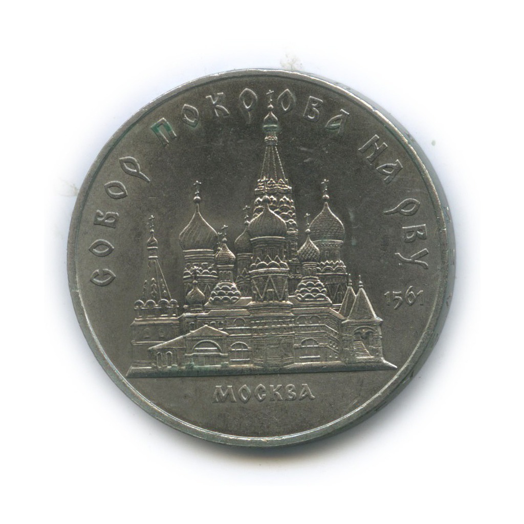 5 рублей 1989 — Собор Покрова на рву, г. Москва