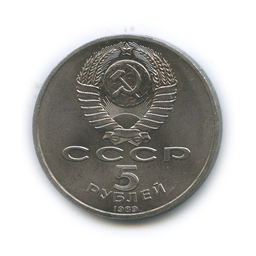 5 рублей 1989 — Собор Покрова на рву, г. Москва