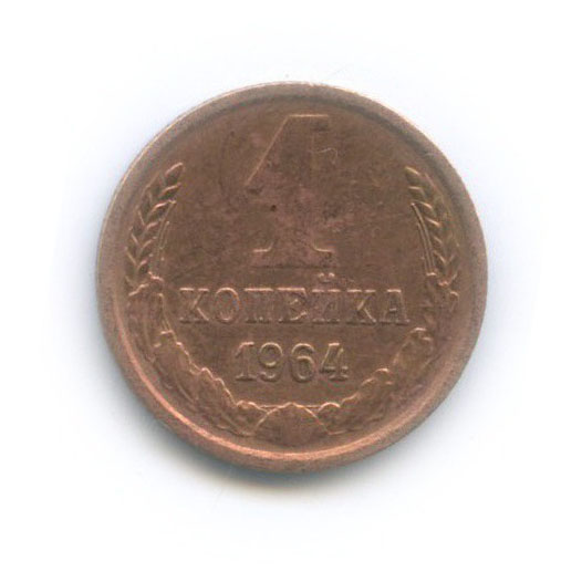1 копейка 1964