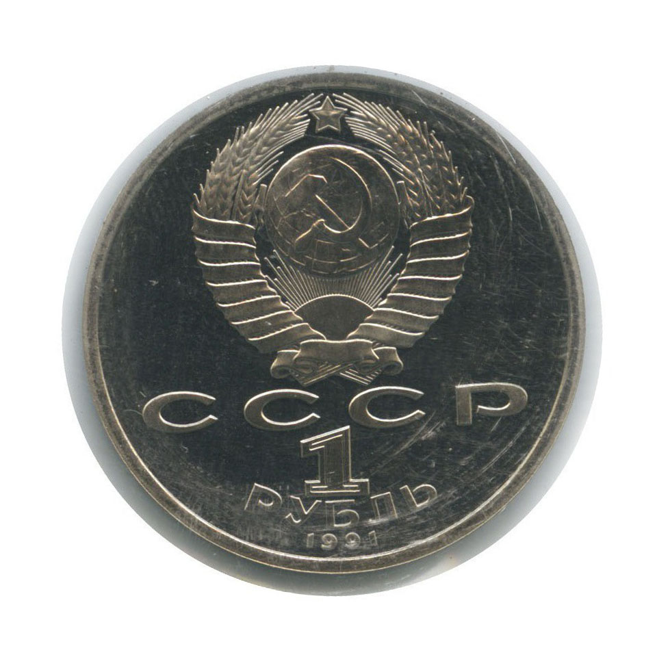 Рубль 1991 года. 1 100 1991 Года. 100, 1991 Год. Иваново 1991 год.