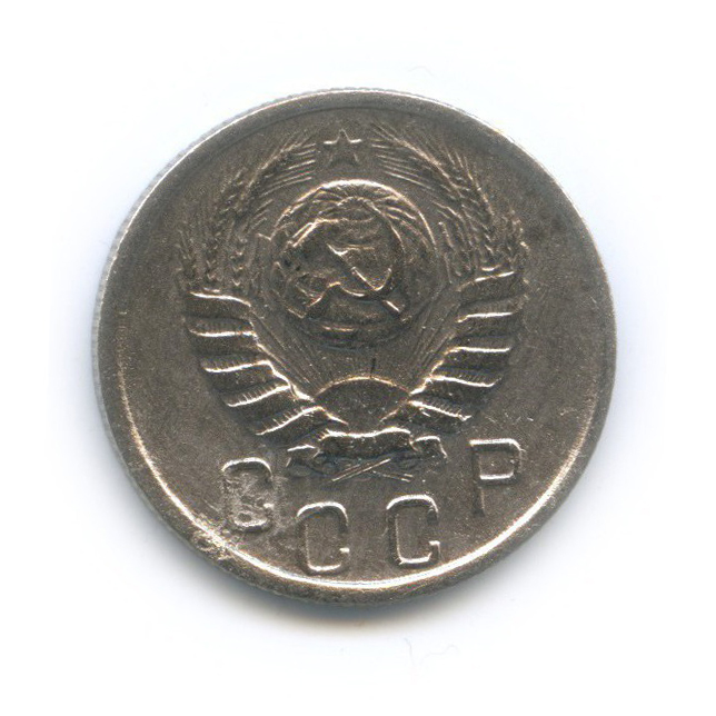 15 копеек 1945 — Венок 11 лент