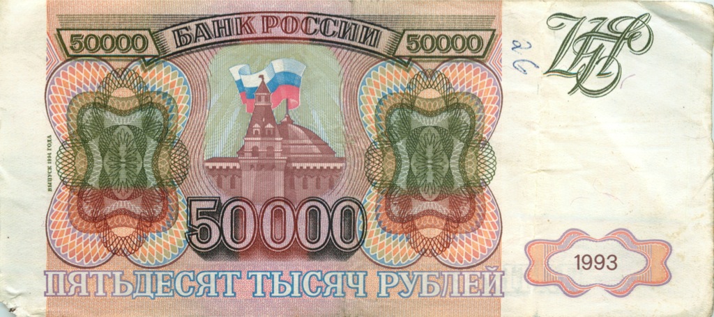 50000 рублей 1994 АА-ЯЯ
