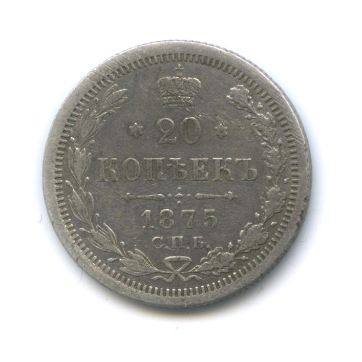 20 копеек 1875 СПБ НI — Орел 4 типа