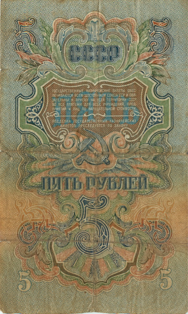 5 рублей 1947 АА-ЯЯ — Тип 2: Тупые конечности букв