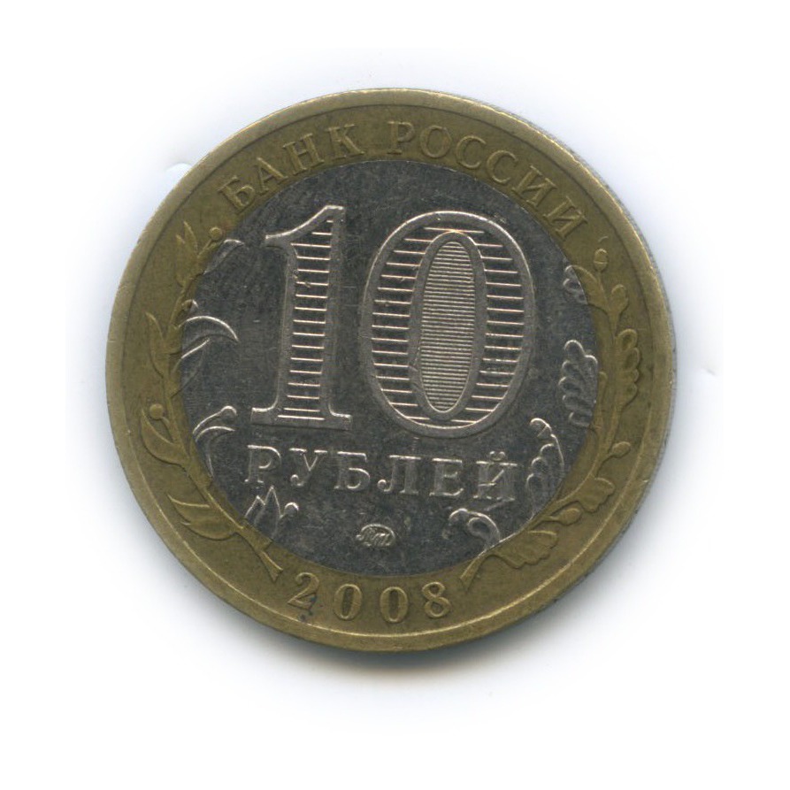 10 рублей 2008 ММД — Российская Федерация - Свердловская область