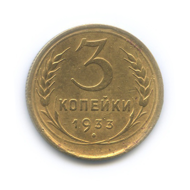 3 копейки 1933 — Венок 7 лент. Круговая надпись