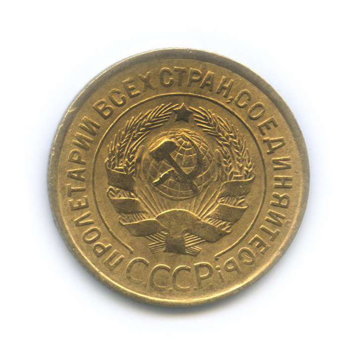 3 копейки 1933 — Венок 7 лент. Круговая надпись
