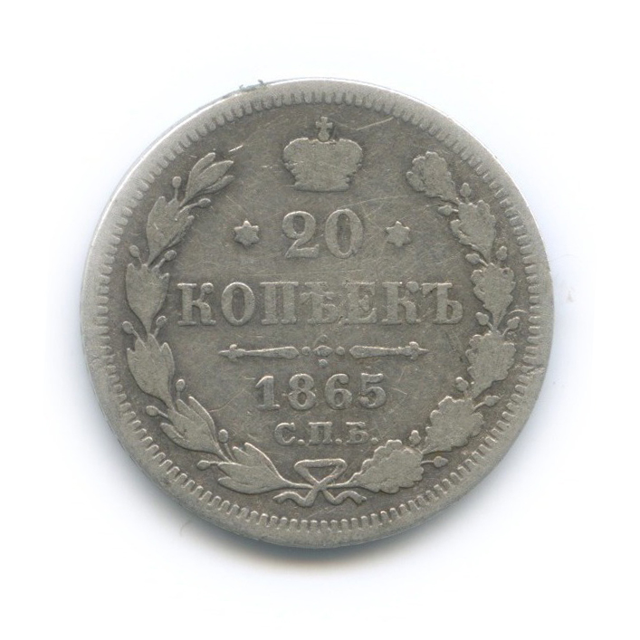 20 копеек 1865 СПБ НФ — Орел 3 типа