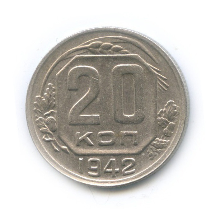 20 копеек 1942 А — Венок 11 лент