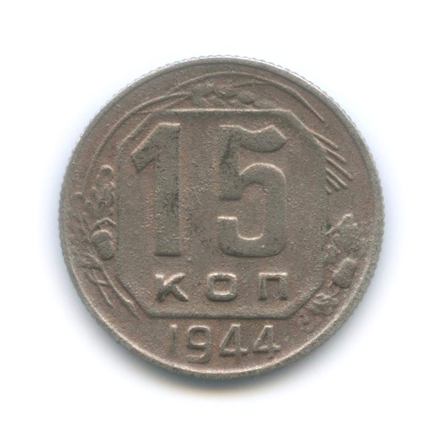 15 копеек 1944 — Венок 11 лент