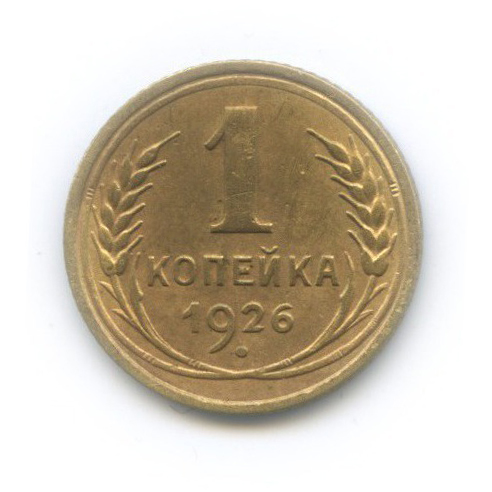 1 копейка 1926