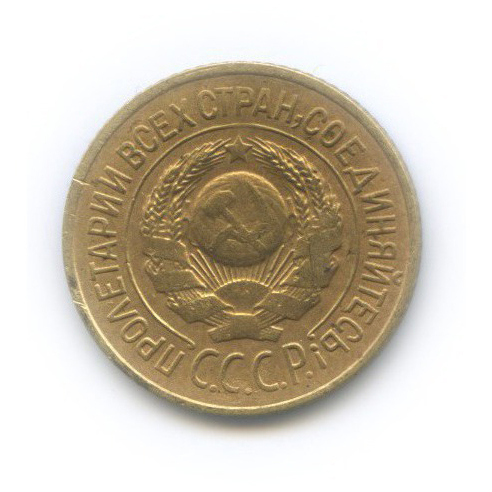 1 копейка 1926