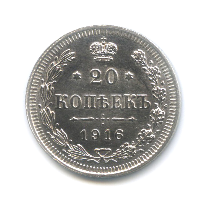 20 копеек 1916 ВС — Орел 4 типа