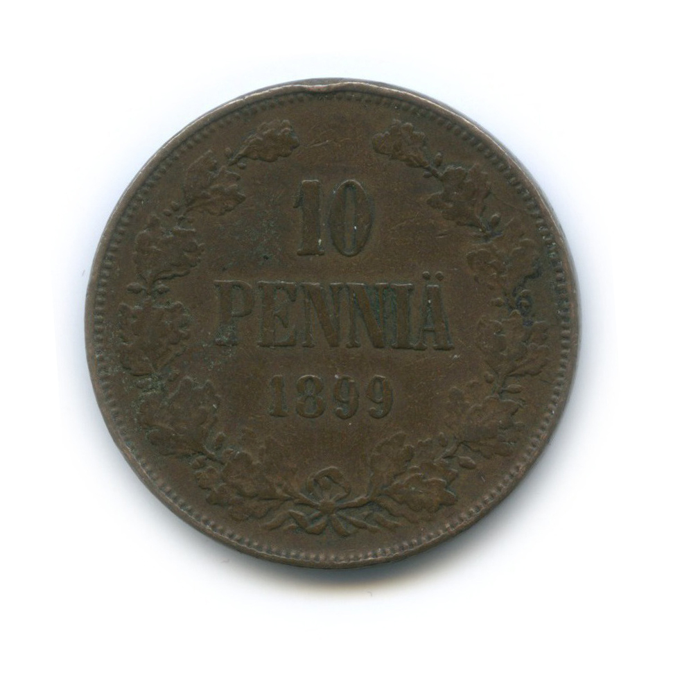 10 пенни 1899 — Для Финляндии. Вензель Николая II