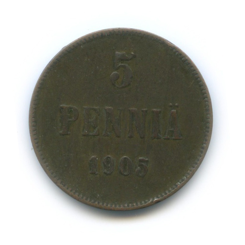 5 пенни 1905 — Для Финляндии. Вензель Николая II