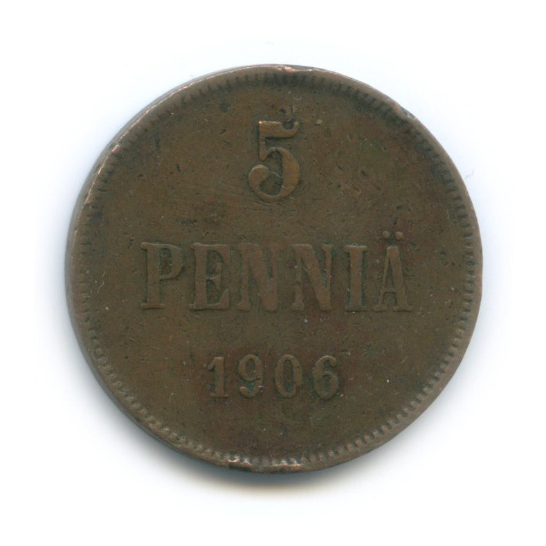 5 пенни 1906 — Для Финляндии. Вензель Николая II