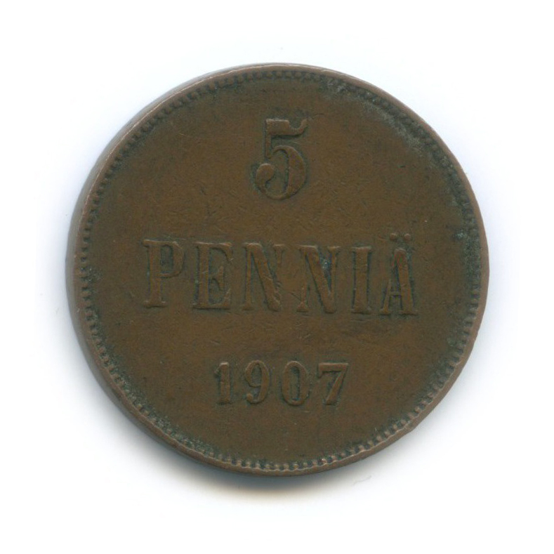 5 пенни 1907 — Для Финляндии. Вензель Николая II