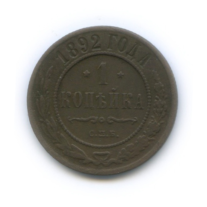 1 копейка 1892 СПБ