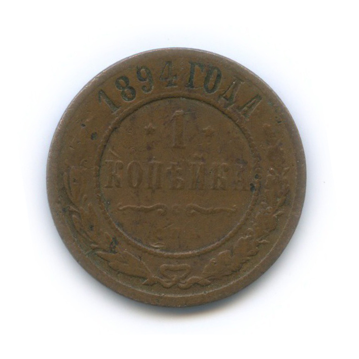 1 копейка 1894 СПБ