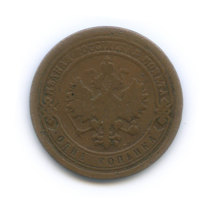 1 копейка 1894 СПБ
