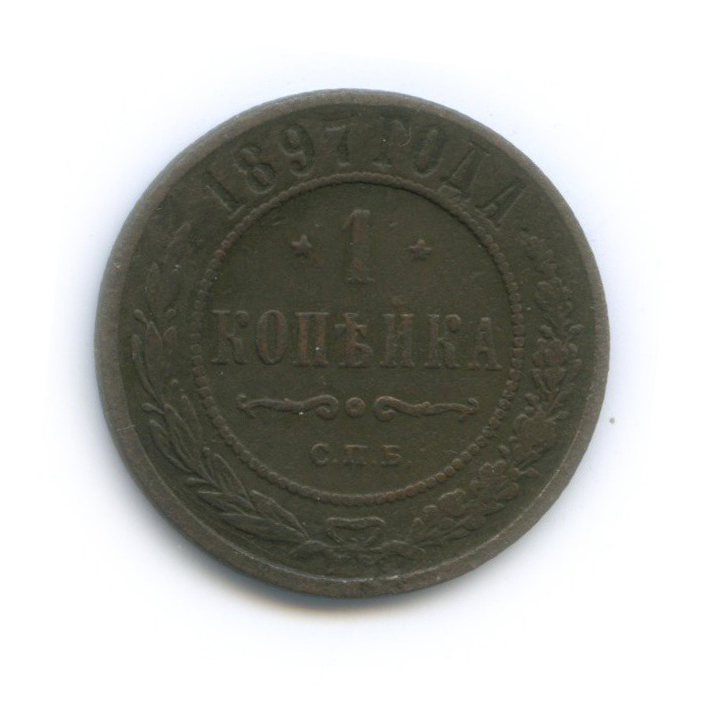 1 копейка 1897 СПБ