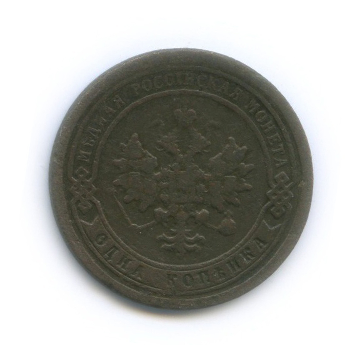 1 копейка 1897 СПБ