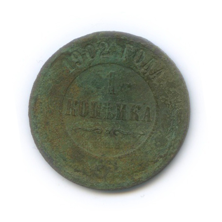1 копейка 1902 СПБ