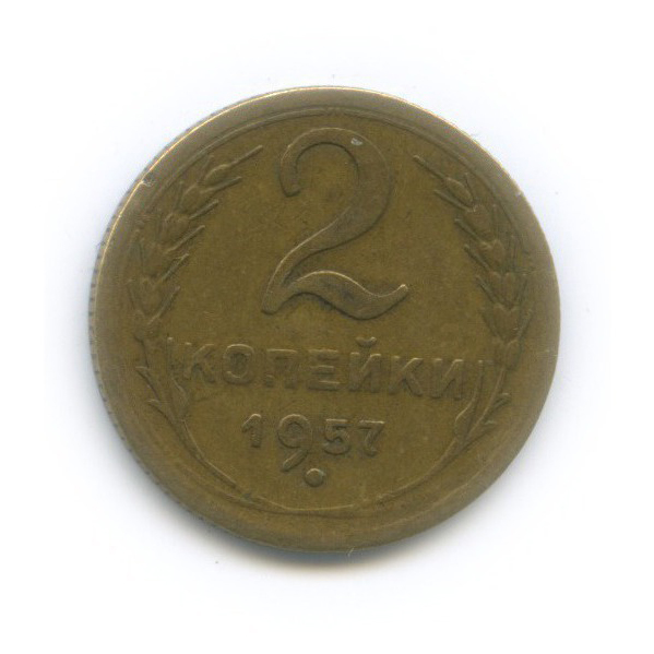 2 копейки 1957 — Венок 15 лент