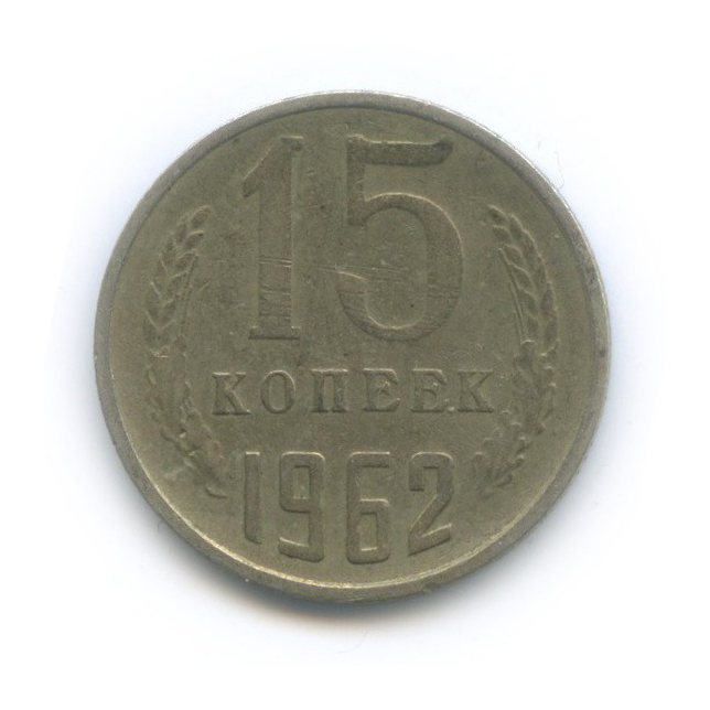 15 копеек 1962