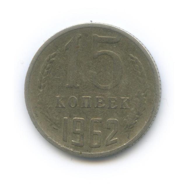15 копеек 1962