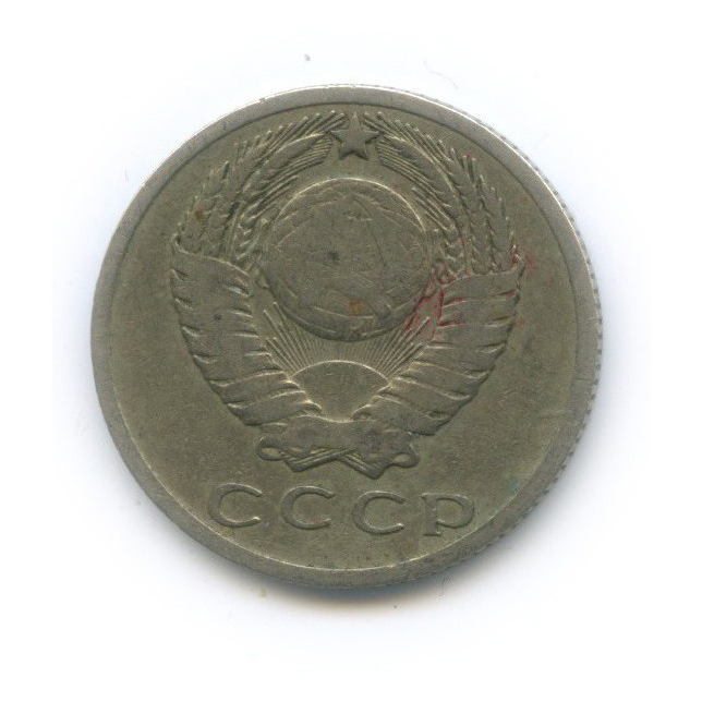 15 копеек 1962