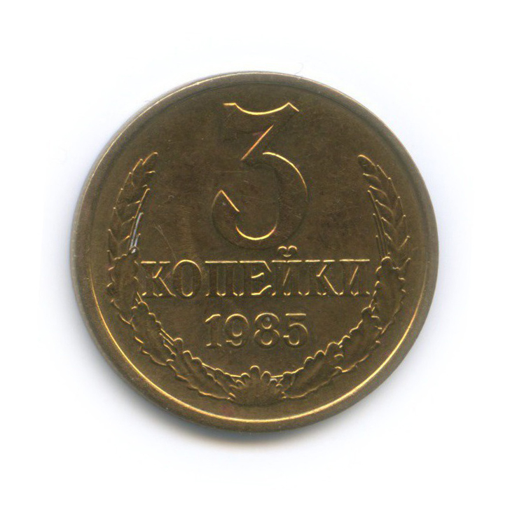 3 копейки 1985
