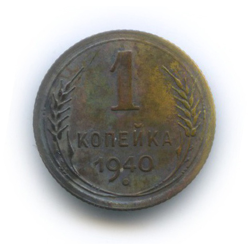1 копейка 1940 — Венок 11 лент