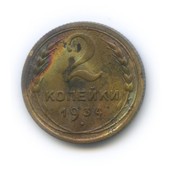 2 копейки 1934 — Венок 7 лент с круговой надписью