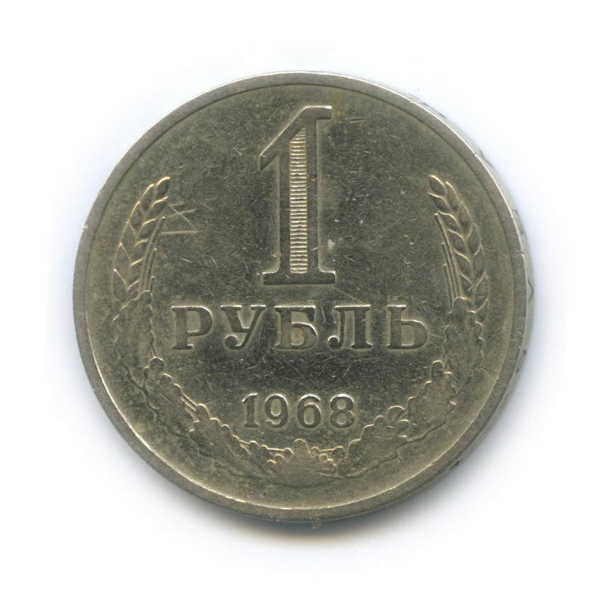 1 рубль 1968