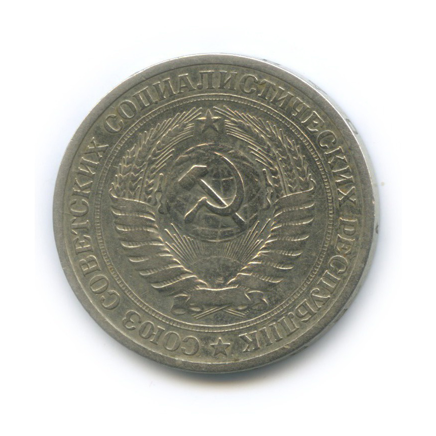 1 рубль 1968