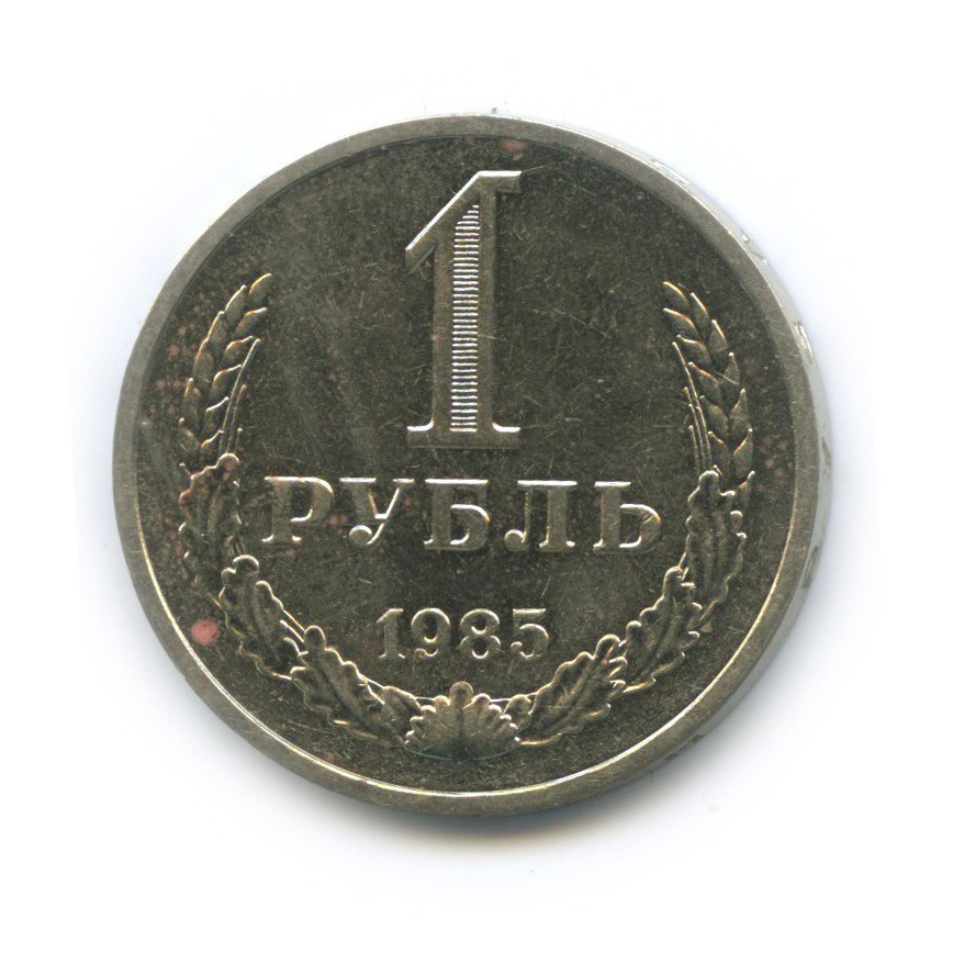 1 рубль 1985