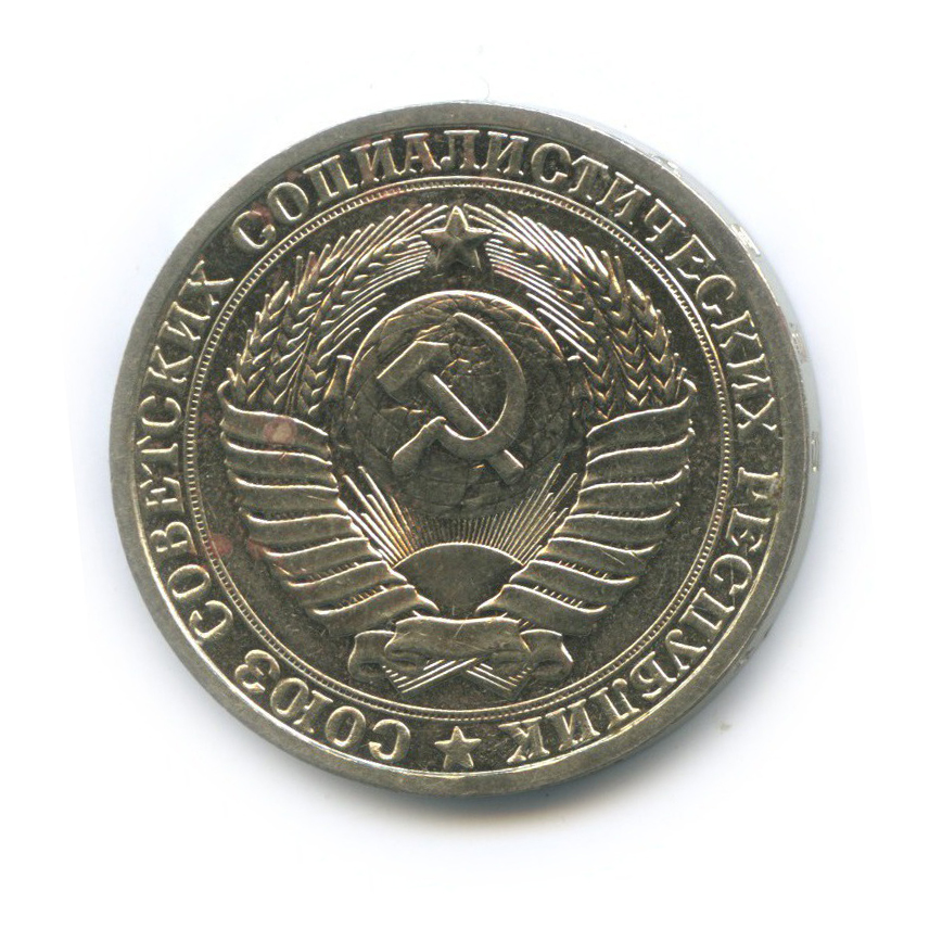 1 рубль 1985