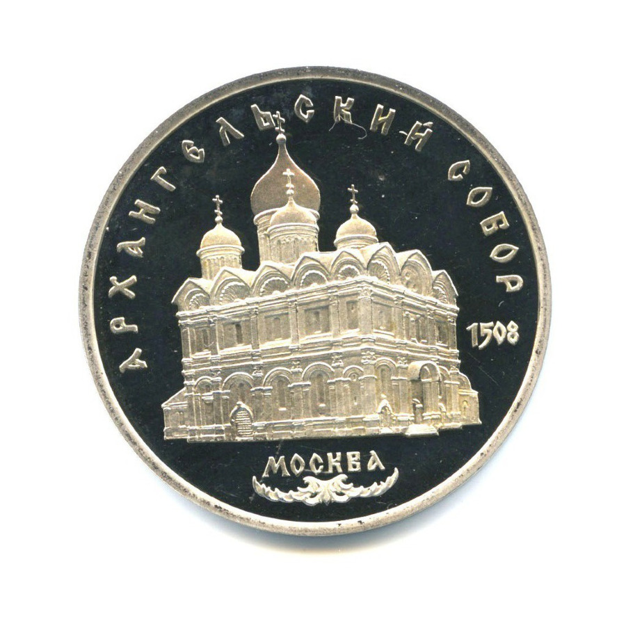 5 рублей 1991 — Архангельский Собор, г. Москва