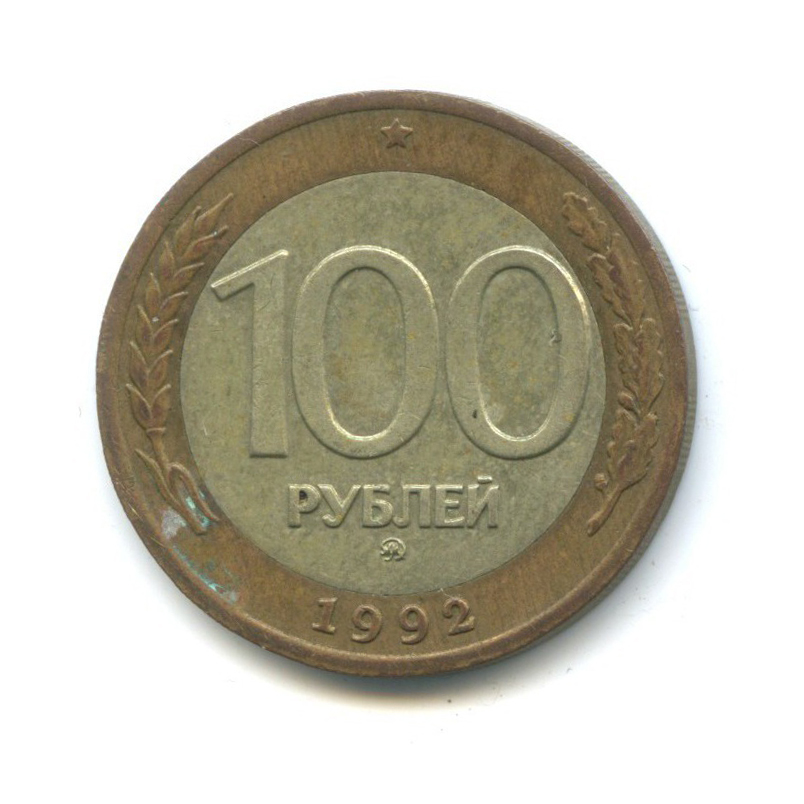 100 рублей 1992 ММД