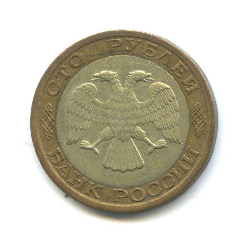 100 рублей 1992 ММД