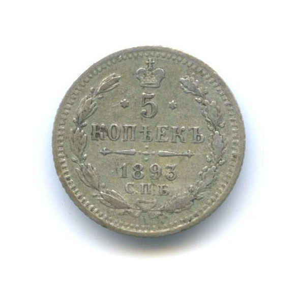 5 копеек 1893 СПБ АГ — Орел 3 типа