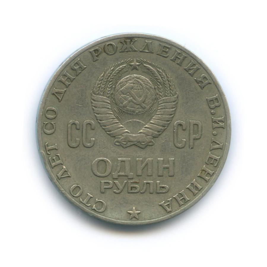 1 рубль 1970 — 100 лет со дня рождения Владимира Ильича Ленина