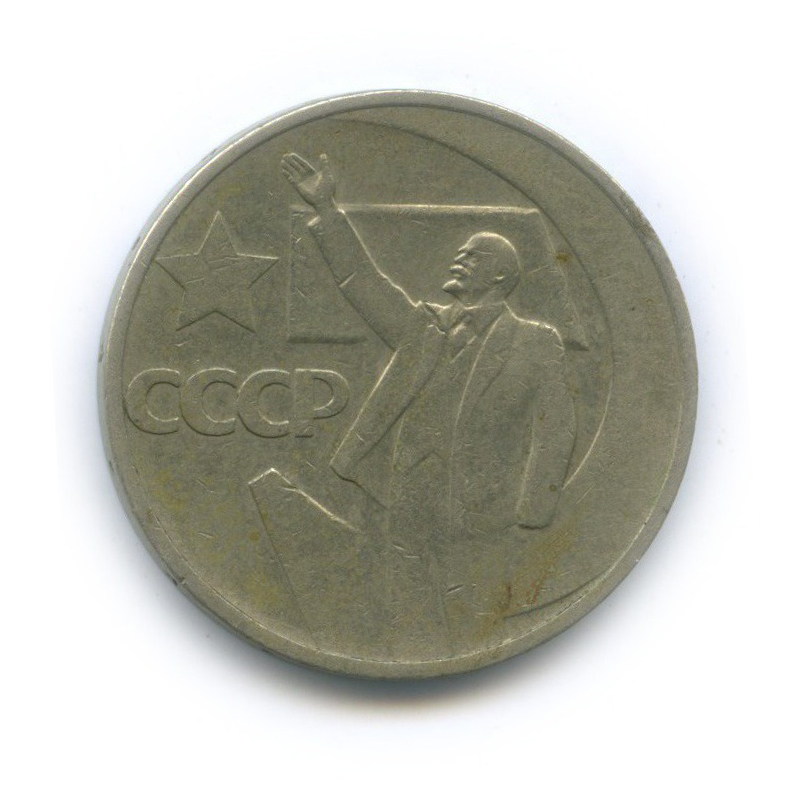 50 копеек 1967 — 50 лет Советской власти