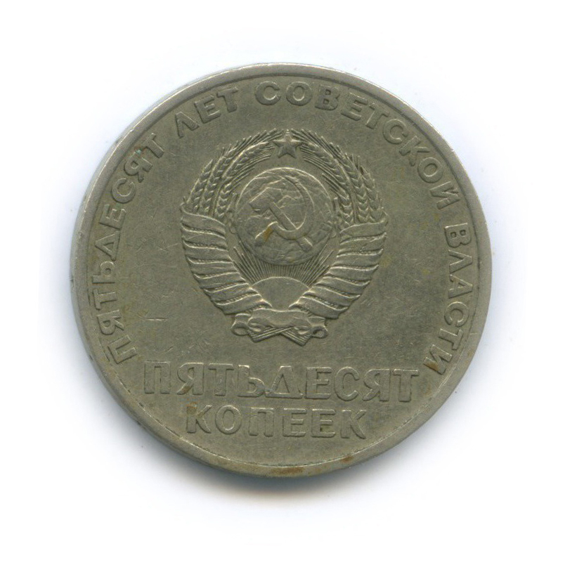 50 копеек 1967 — 50 лет Советской власти