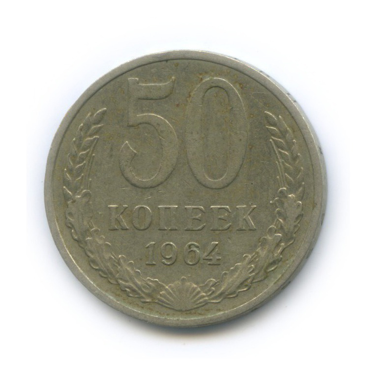 50 копеек 1964