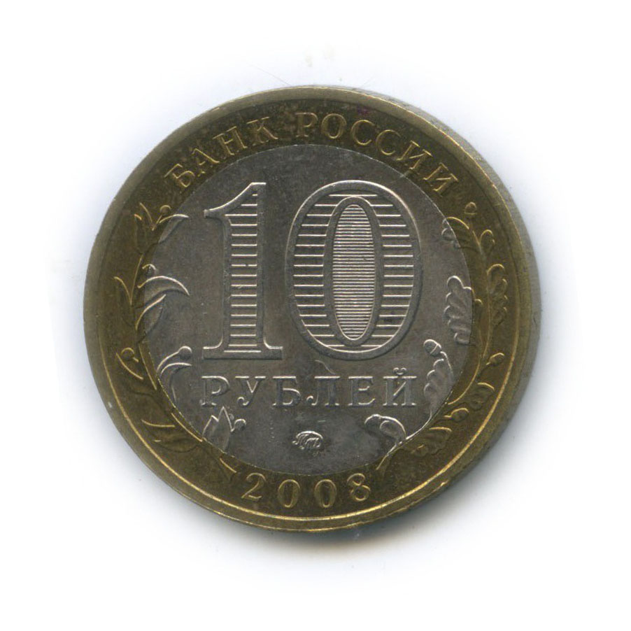 10 рублей 2008 ММД — Российская Федерация - Свердловская область