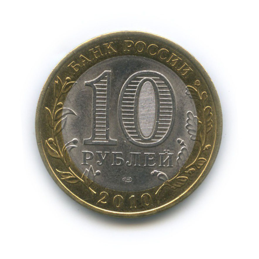10 рублей 2010 СПМД — Всероссийская перепись населения