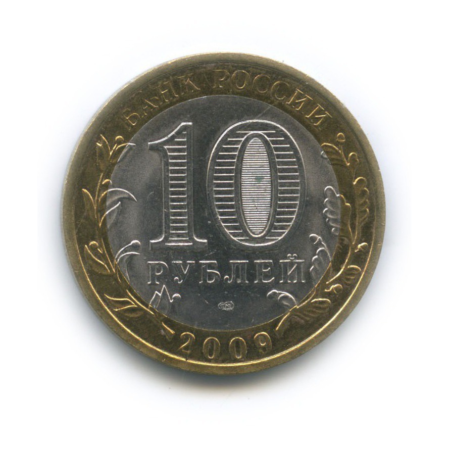 10 рублей 2009 СПМД — Древние города России - Выборг