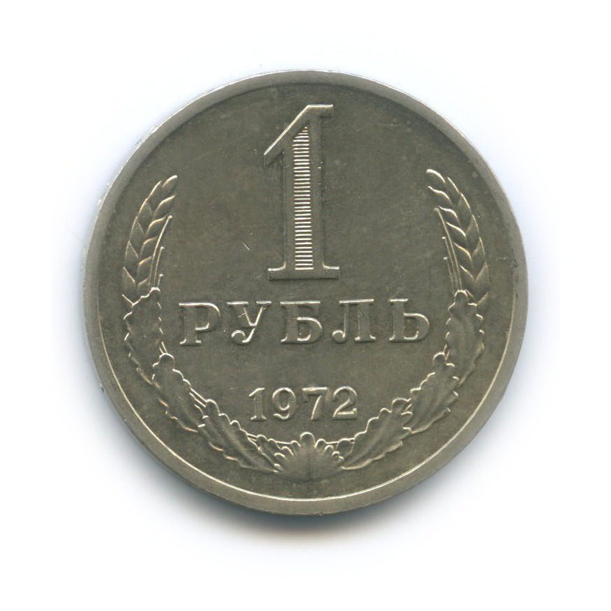 1 рубль 1972